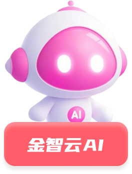 金智云AI助理